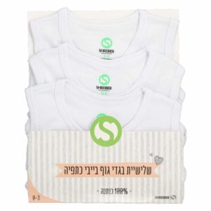 מארז שלישיה בגד גוף כתפיה איכותי לתינוק
