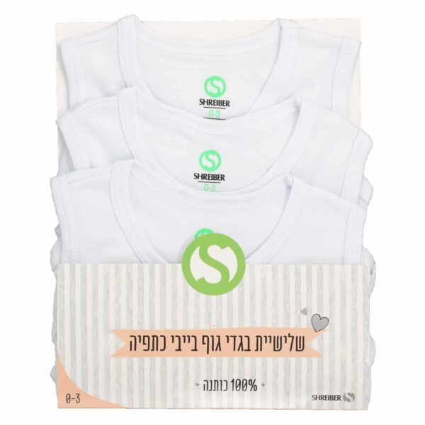 מארז שלישיה בגד גוף כתפיה איכותי לתינוק