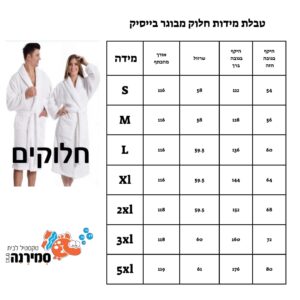 חלוק רחצה מגבת בצבע לבן